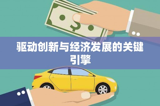 福山驱动创新与经济发展的关键引擎