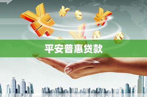 福山平安普惠贷款
