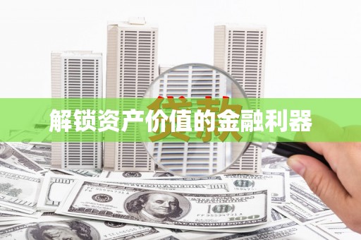 福山解锁资产价值的金融利器