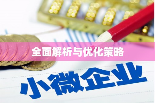 福山全面解析与优化策略