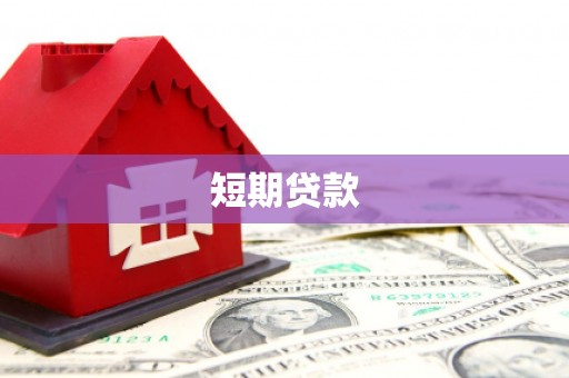 福山短期贷款