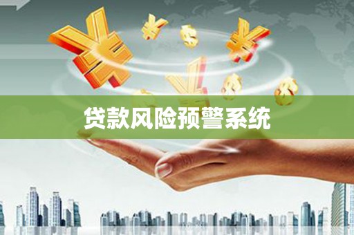 福山贷款风险预警系统